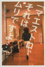 【中古】 マエストロ、それはムリですよ…〜飯森範親／飯森範親(著者),松井信幸(著者)のサムネイル