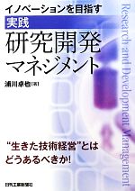 【中古】 イノベーションを目指す“実践”研究開発マネジメント／浦川卓也【著】