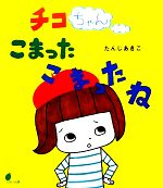 【中古】 チコちゃんこまったこまったね ほるぷ創作絵本／たんじあきこ【作】