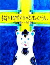【中古】 猫とねずみのともぐらし おはなしのたからばこ27/町田康【文】,寺門孝之【絵】