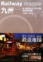 【中古】 九州 鉄道地図帳 Railway　mapple／梅原淳(著者)