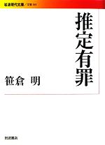 【中古】 推定有罪 岩波現代文庫　文芸161／笹倉明【著】