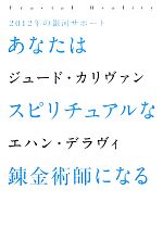 【中古】 あなたはスピリチュアルな錬金術師になる 2012年の銀河サポート／ジュードカリヴァン，エハン..