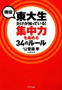 【中古】 現役東大生だけが知っている！集中力を高める34のルール／齋藤孝【監修】，cubix【編】