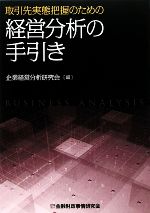 【中古】取引先実態把握のための経営分析の手引き/企業経営分析研究会【編】【中古】afb