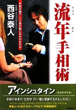 【中古】 流年手相術 手相の線で、いつ何が起こるかが分かる／西谷泰人【著】