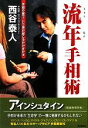 【中古】 流年手相術 手相の線で、いつ何が起こるかが分かる/西谷泰人【著】