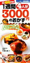 【中古】 1週間4人分3000円のおかず すぐに役立つハンディー判/今泉久美【著】