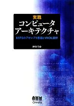 【中古】 実践　コンピュータアーキテクチャ／仲野巧【著】