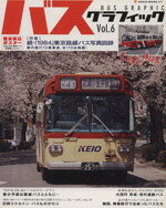 Industries - 【中古】 バスグラフィック(Vol．6)／ネコ・パブリッシング