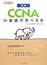 【中古】 1週間でCCNAの基礎が学べる本／ソキウス・ジャパン【編著】