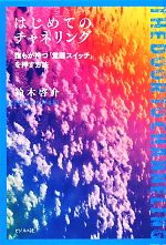 【中古】 はじめてのチャネリング 誰もが持つ「覚醒スイッチ」を押す方法／鈴木啓介【著】