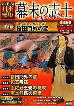【中古】 幕末の志士(第4巻) 龍馬とその時代-“吹き荒れる攘夷の嵐”桜田門外の変 図説 日本の歴史/講談社【編】
