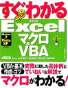 【中古】 Excelマクロ&VBA Excel2007/2003/2002/2000/Windows7/Vista/XP全対応 すぐわかる/矢野まど佳【著】(3)