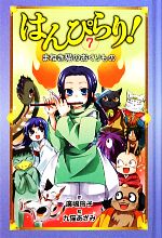 【中古】 図書館版　はんぴらり！(7) まねき猫のおくりもの／廣嶋玲子【作】，九猫あざみ【絵】