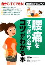 【中古】 腰痛をすっきり治すコツがわかる本 自分で すぐできる！腰痛解消のセルフケア／伊藤晴夫【総監修】，田中尚喜，福辻鋭記【監修】