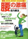 【中古】 腰の激痛・しびれがピタリと消える自力療法/健康・家庭医学