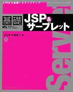 【中古】 基礎JSP＆サーブレット 入門から実践へステップアップ！／米山学，志賀澄人【著】