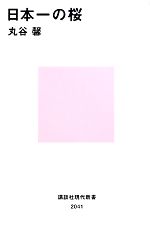 丸谷馨【著】販売会社/発売会社：講談社発売年月日：2010/03/19JAN：9784062880411