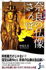 【中古】 カラー版 奈良の仏像さんぽ みほとけ訪ねてゆるゆる歩き じっぴコンパクト新書／中島久美【著】