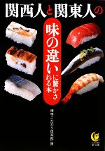  関西人と関東人の味の違いに驚かされる本 KAWADE夢文庫／博学こだわり倶楽部(編者)