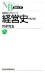 【中古】 経営史 日経文庫経営学入門シリーズ／安部悦生【著】