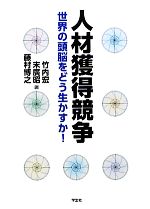 【中古】 人材獲得競争 世界の頭脳をどう生かすか！／竹内宏，末廣昭，藤村博之【編】