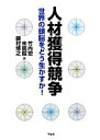 【中古】 人材獲得競争 世界の頭脳をどう生かすか!/竹内宏,末廣昭,藤村博之【編】