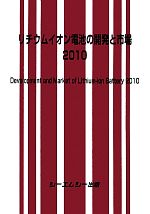 【中古】 リチウムイオン電池の開発と市場(2010)／テクノロジー・環境