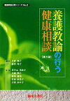 【中古】 養護教諭の行う健康相談 養護教諭必携シリーズNo．2／大谷尚子，森田光子【編著】，井手元美奈子，大原榮子，塩田瑠美，竹田由美子，吉田あや子【著】