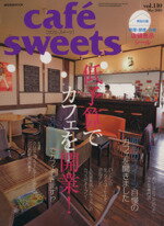 【中古】 cafe sweets(Vol．110) 柴田書店MOOK／柴田書店