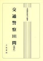 交通制度研究会(著者)販売会社/発売会社：立花書房発売年月日：2009/06/01JAN：9784803712742