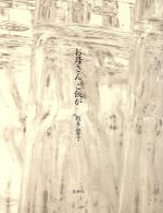 【中古】 詩集　お母さんご飯が／坂多瑩子(著者)のサムネイル