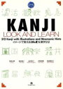 【中古】 KANJI LOOK AND LEARN／坂野永理(著者),池田庸子(著者)