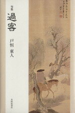 【中古】 句集　過客／戸恒東人(著者)