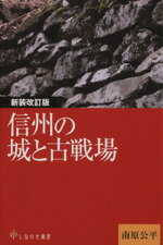 【中古】 信州の城と古戦場　新装改訂版／南原公平(著者)