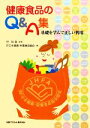 【中古】 健康食品のQ&A集 基礎を学んで正しい利用/林裕造【監修】,日本健康・栄養食品協会【編】