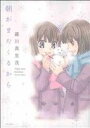 【中古】 朝がまたくるから 花とゆめC/羅川真里茂(著者)