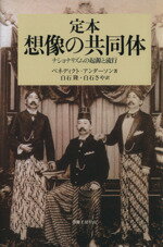 【中古】 定本　想像の共同体－ナショナリズムの起源／ベネディクト・アンダーソン(著者),白石隆(著者)