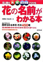 【中古】 花と葉の色・形・開花時期でひける花の名前がわかる本／高橋竜次，勝山信之【著】