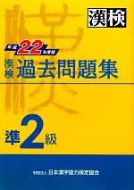 【中古】 漢検準2級過去問題集(平成22年度版)／日本漢字能力検定協会【編】