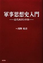 浅野祐吾(著者)販売会社/発売会社：原書房発売年月日：2010/03/30JAN：9784562045662