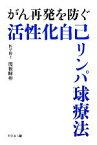 【中古】 がん再発を防ぐ活性化自己リンパ球療法／関根暉彬【著】