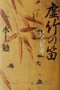 【中古】 虚竹の笛 尺八私考／水上勉(著者)