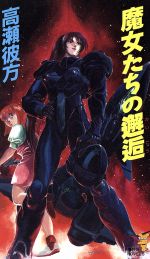 【中古】 魔女たちの邂逅 講談社ノベルス／高瀬彼方(著者)