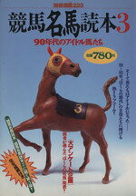 【中古】 競馬名馬読本(3) 90年代のアイドル馬たち／趣味・就職ガイド・資格
