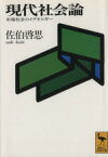 【中古】 現代社会論 市場社会のイデオロギー 講談社学術文庫／佐伯啓思(著者)