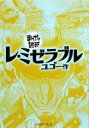 【中古】 レ・ミゼラブル(文庫版) まんがで読破/バラエティ・アートワークス(著者) 【中古】afb - ブックオフオンライン楽天市場店