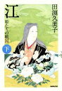 【中古】 江(下) 姫たちの戦国/田渕久美子【著】