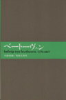 【中古】 ベートーヴェン 大音楽家・人と作品4／大築邦雄(著者)